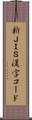 新ＪＩＳ漢字コード Scroll