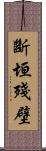 斷垣殘壁 Scroll