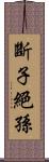 斷子絕孫 Scroll