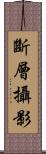斷層攝影 Scroll