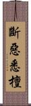 斷惡悉檀 Scroll