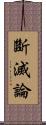斷滅論 Scroll