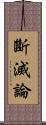 斷滅論 Scroll