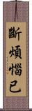 斷煩惱已 Scroll