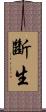 斷生 Scroll