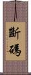 斷碼 Scroll
