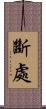 斷處 Scroll