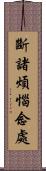 斷諸煩惱念處 Scroll