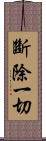 斷除一切 Scroll