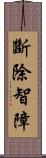 斷除智障 Scroll