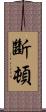 斷頓 Scroll