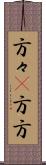 方々(P) Scroll
