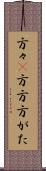方々(P) Scroll