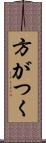 方がつく Scroll