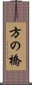 方の橋 Scroll