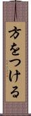 方をつける Scroll