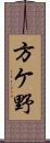 方ケ野 Scroll