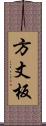 方丈板 Scroll