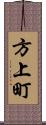 方上町 Scroll