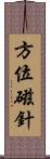 方位磁針 Scroll