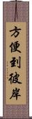 方便到彼岸 Scroll