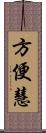 方便慧 Scroll