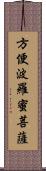 方便波羅蜜菩薩 Scroll