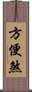 方便煞 Scroll