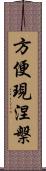 方便現涅槃 Scroll
