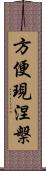 方便現涅槃 Scroll