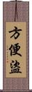 方便盜 Scroll