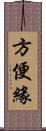 方便緣 Scroll