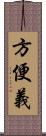 方便義 Scroll