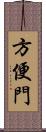 方便門 Scroll