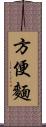 方便麵 Scroll