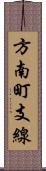 方南町支線 Scroll