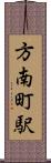方南町駅 Scroll