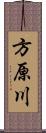 方原川 Scroll