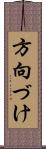 方向づけ Scroll