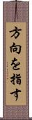 方向を指す Scroll