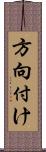 方向付け Scroll