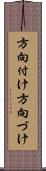 方向付け Scroll