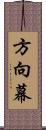 方向幕 Scroll