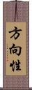 方向性 Scroll