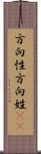 方向性 Scroll