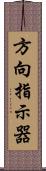 方向指示器 Scroll