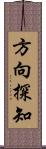 方向探知 Scroll