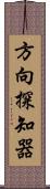 方向探知器 Scroll