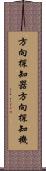 方向探知器 Scroll