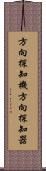 方向探知機 Scroll